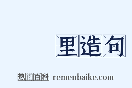 楊萬里造句是什么意思的图片